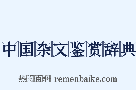 中国杂文鉴赏辞典是什么意思的图片